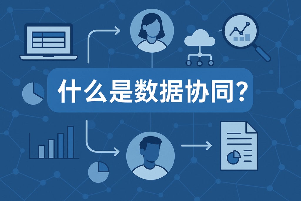 什么是数据协同？