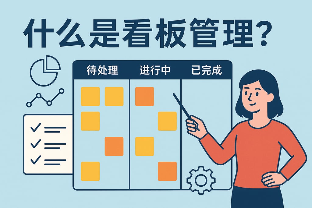 什么是看板管理？