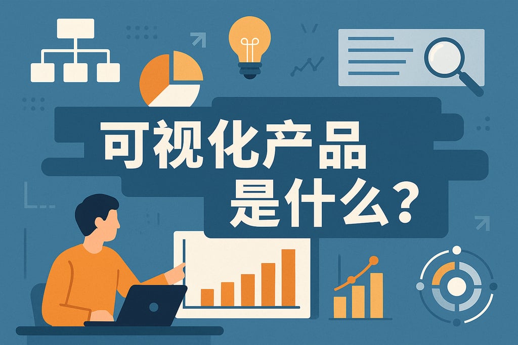 可视化产品是什么？