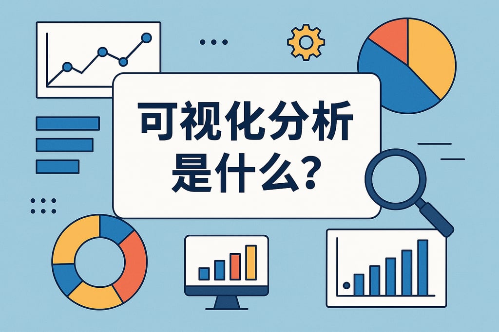 可视化分析是什么？