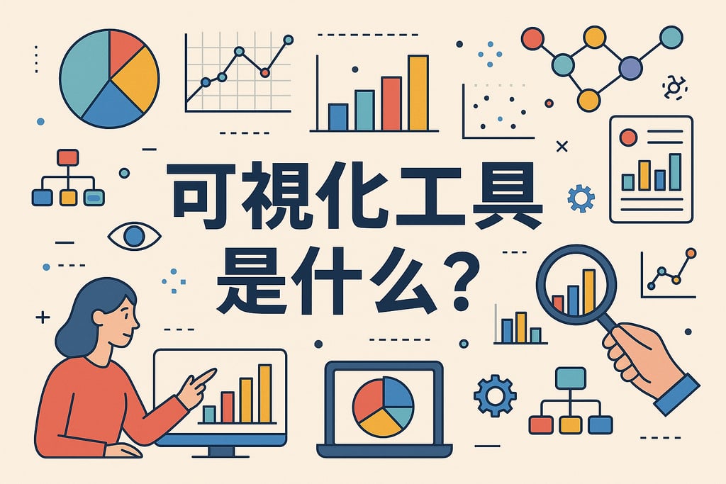可视化工具是什么？