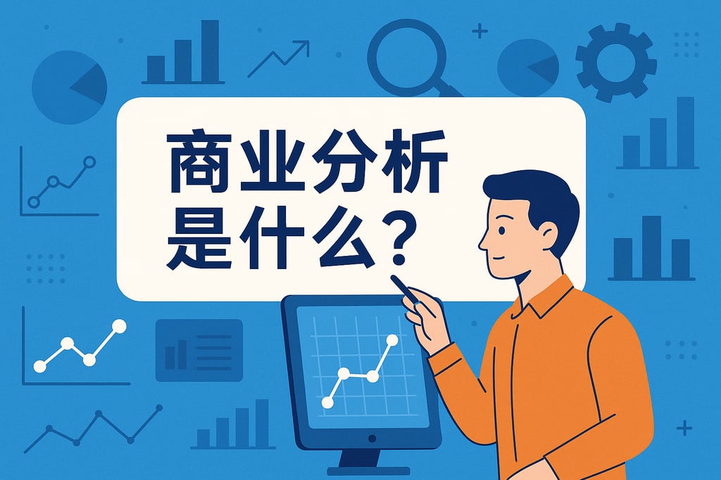 商业分析是什么？
