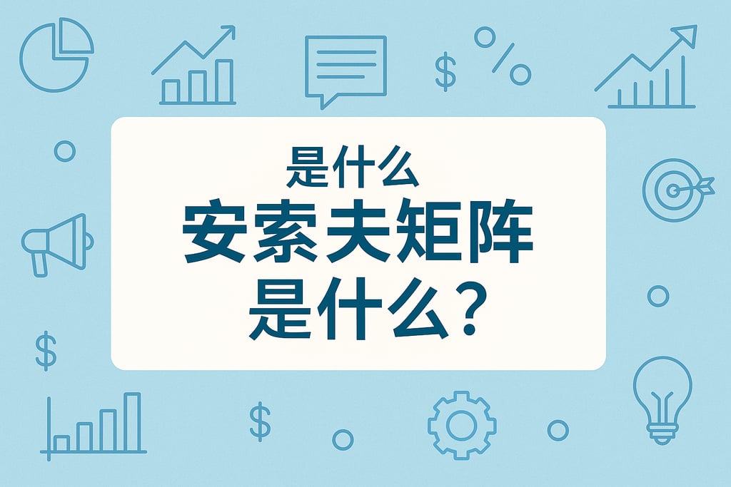 安索夫矩阵是什么？