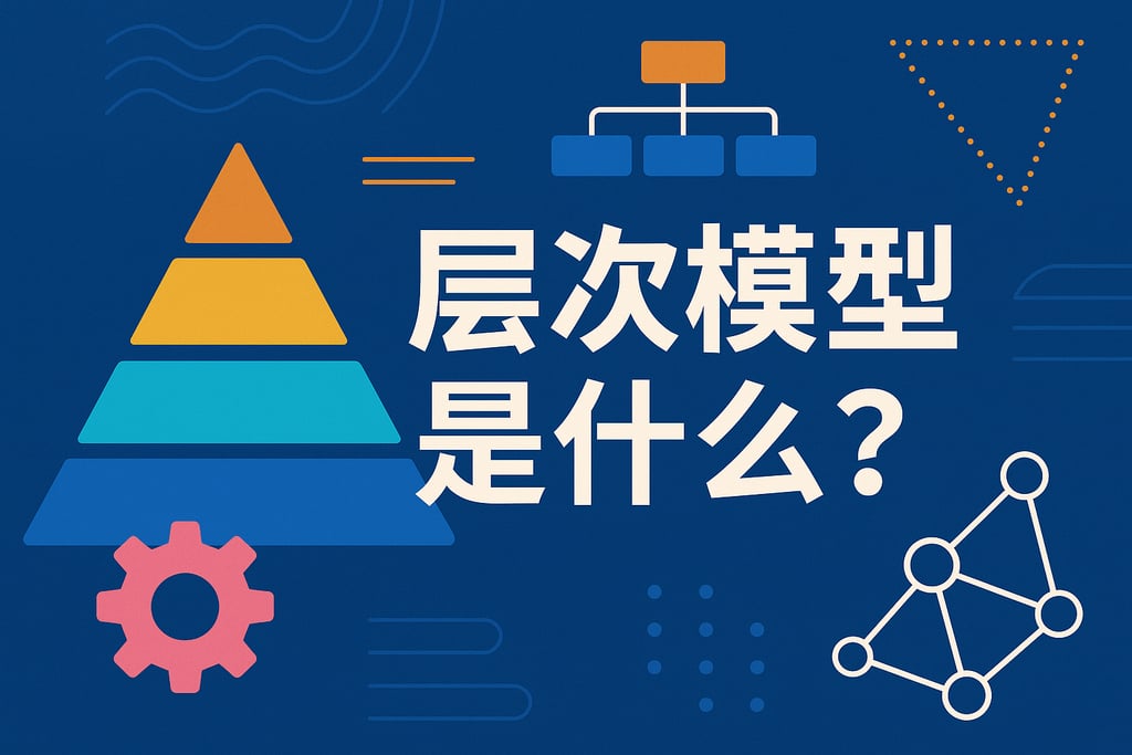 层次模型是什么？