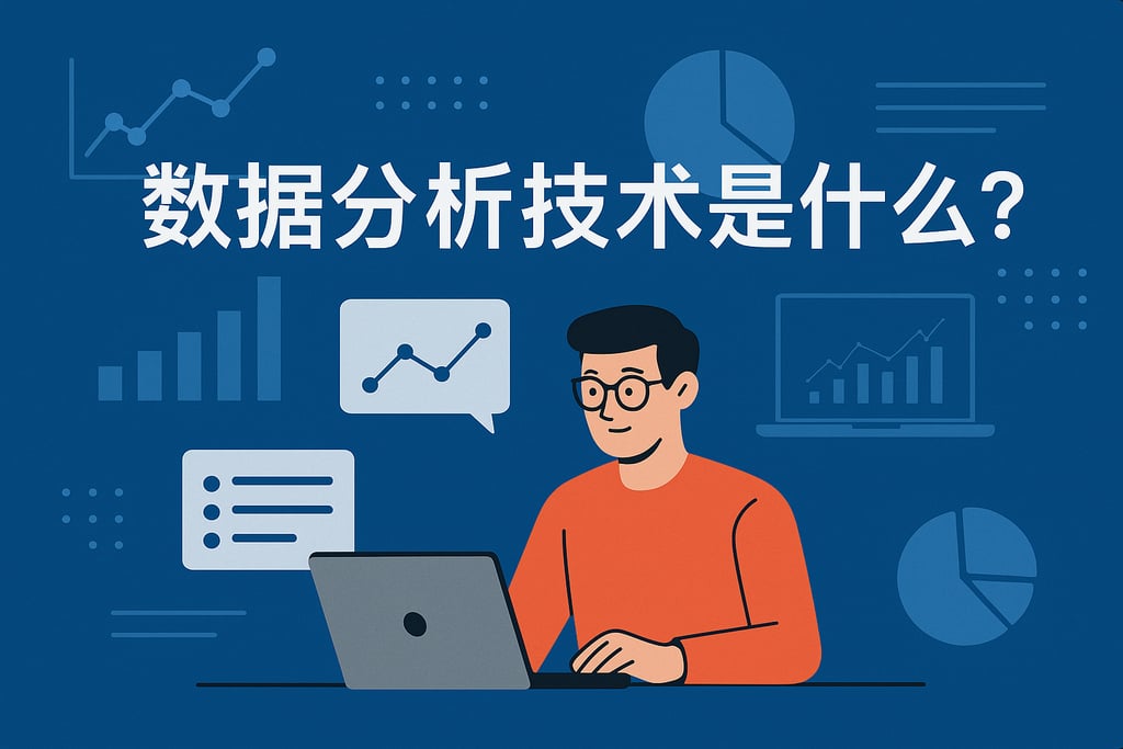 数据分析技术是什么？