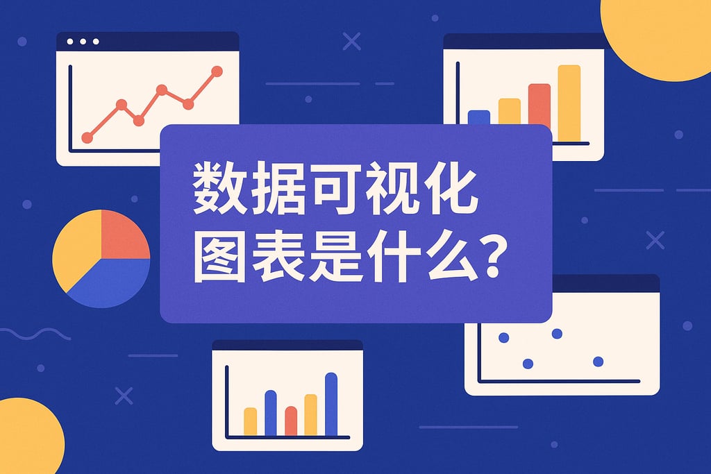 数据可视化图表是什么？