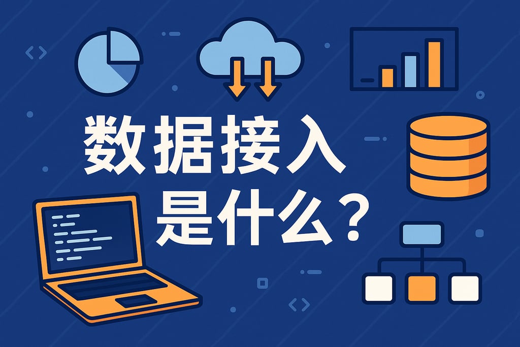 数据接入是什么？