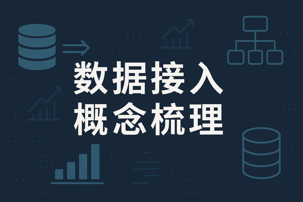 数据接入概念梳理