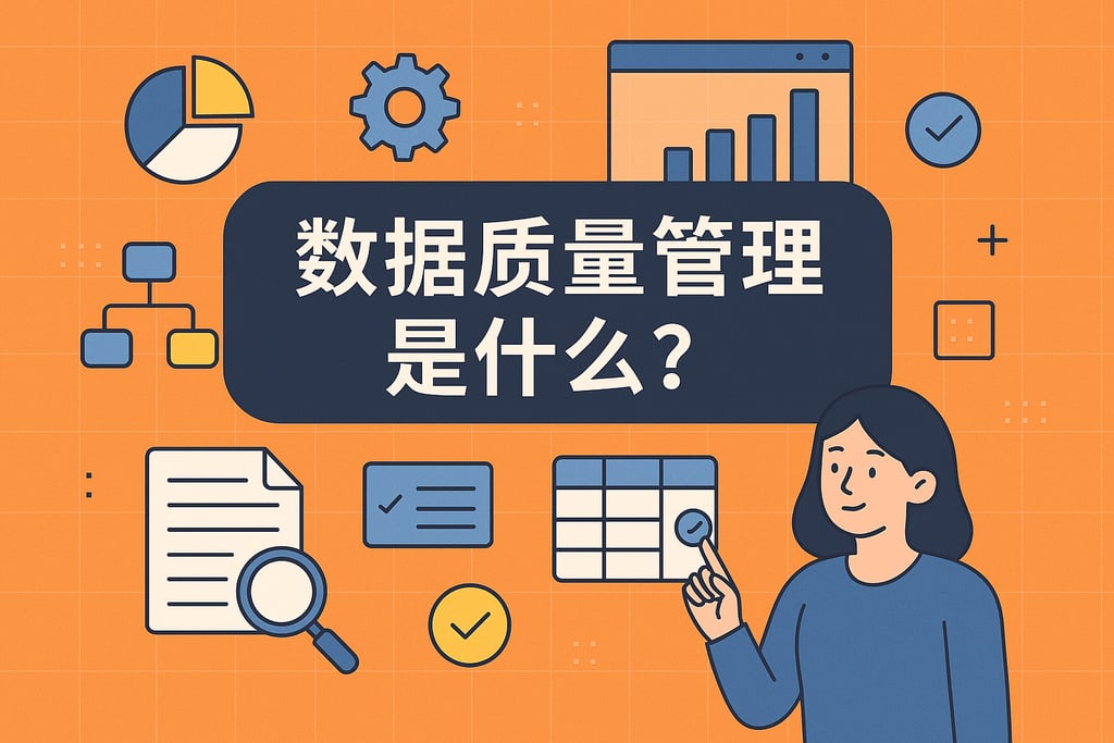 数据质量管理是什么？
