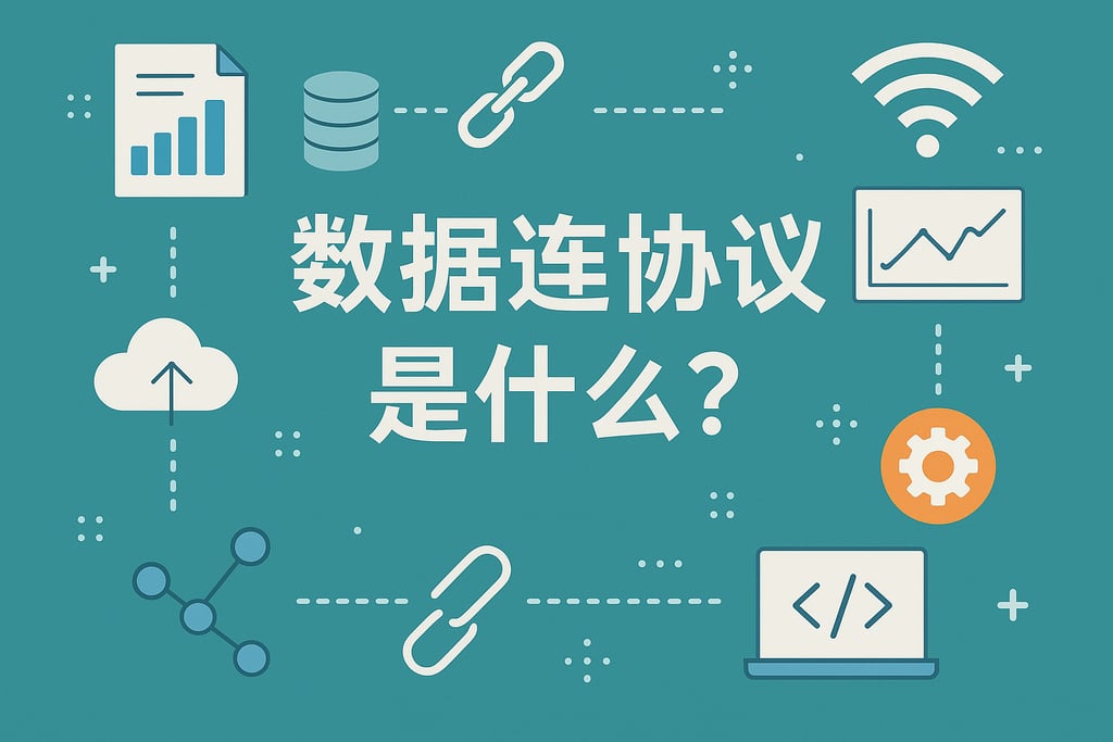 数据连接协议是什么？