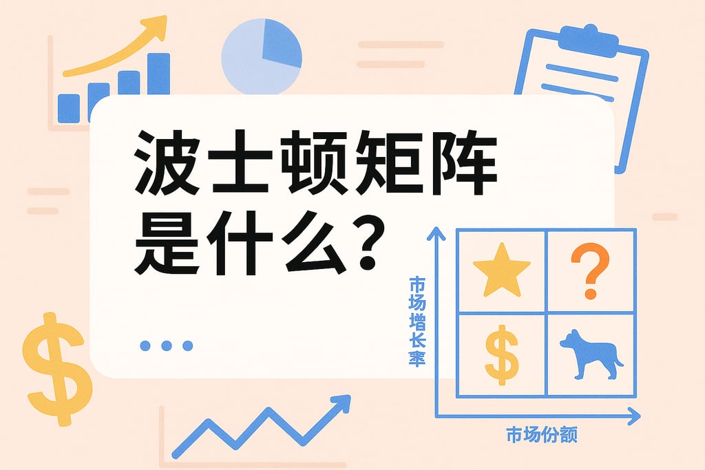 波斯顿矩阵是什么？