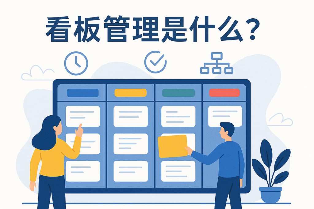 看板管理是什么？