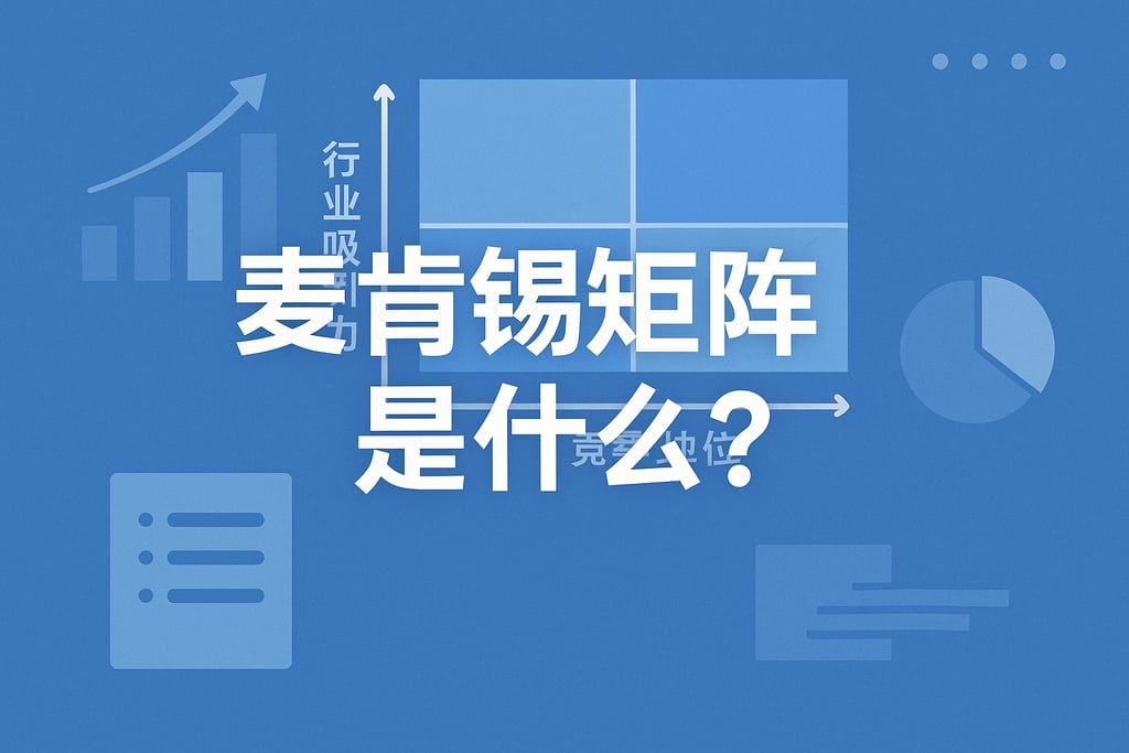 麦肯锡矩阵是什么？