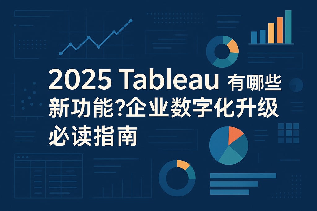 2025Tableau有哪些新功能？企业数字化升级必读指南