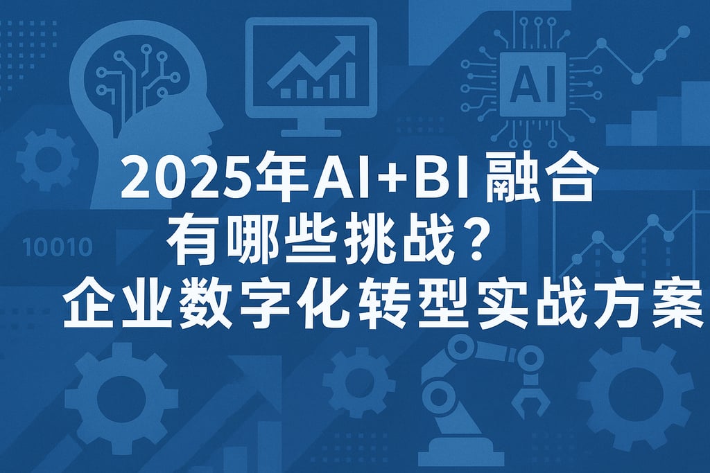2025年AI+BI融合有哪些挑战？企业数字化转型实战方案