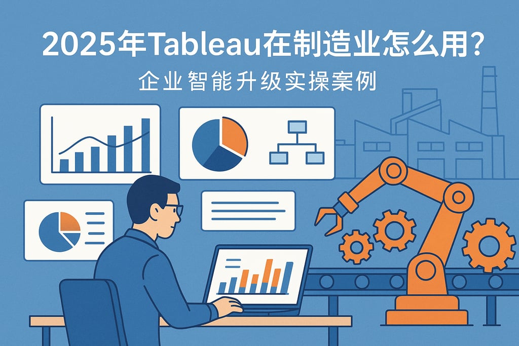 2025年Tableau在制造业怎么用？企业智能升级实操案例