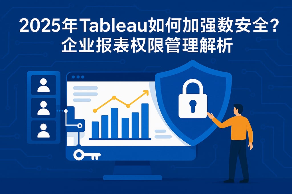 2025年Tableau如何加强数据安全？企业报表权限管理解析