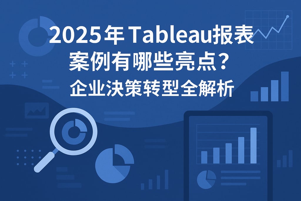 2025年Tableau报表案例有哪些亮点？企业决策转型全解析