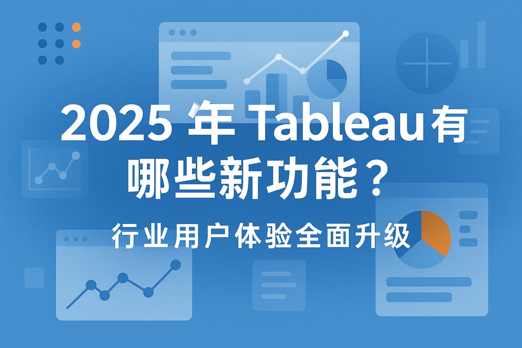 2025年Tableau有哪些新功能？行业用户体验全面升级