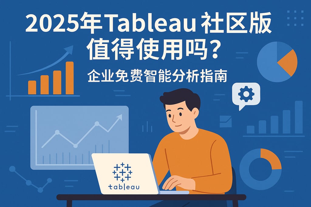 2025年Tableau社区版值得使用吗？企业免费智能分析指南