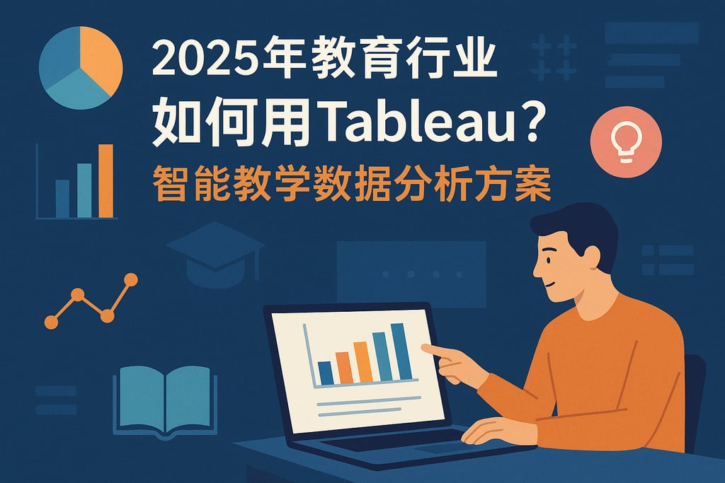 2025年教育行业如何用Tableau？智能教学数据分析方案