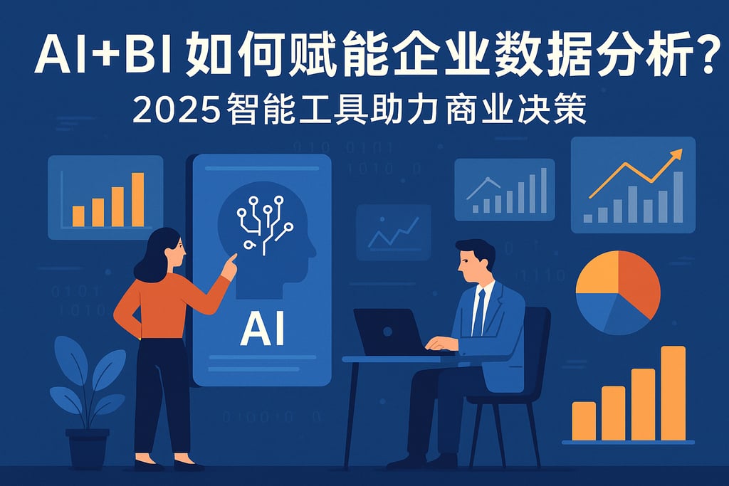 AI+BI如何赋能企业数据分析？2025智能工具助力商业决策