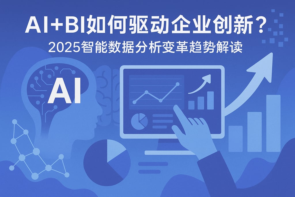 AI+BI如何驱动企业创新？2025智能数据分析变革趋势解读