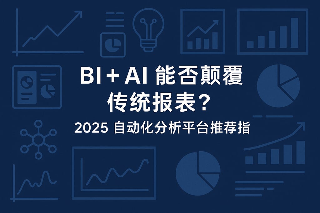 BI+AI能否颠覆传统报表？2025自动化分析平台推荐指南