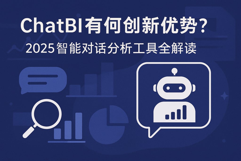 ChatBI有何创新优势？2025智能对话分析工具全解读