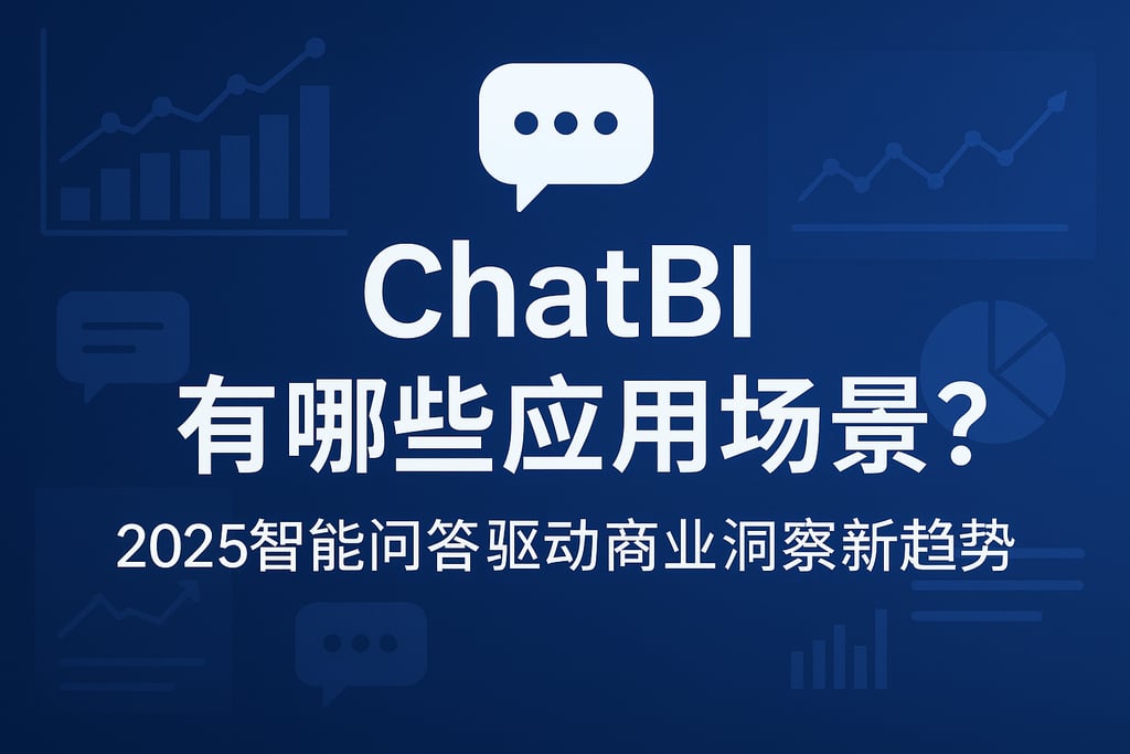 ChatBI有哪些应用场景？2025智能问答驱动商业洞察新趋势