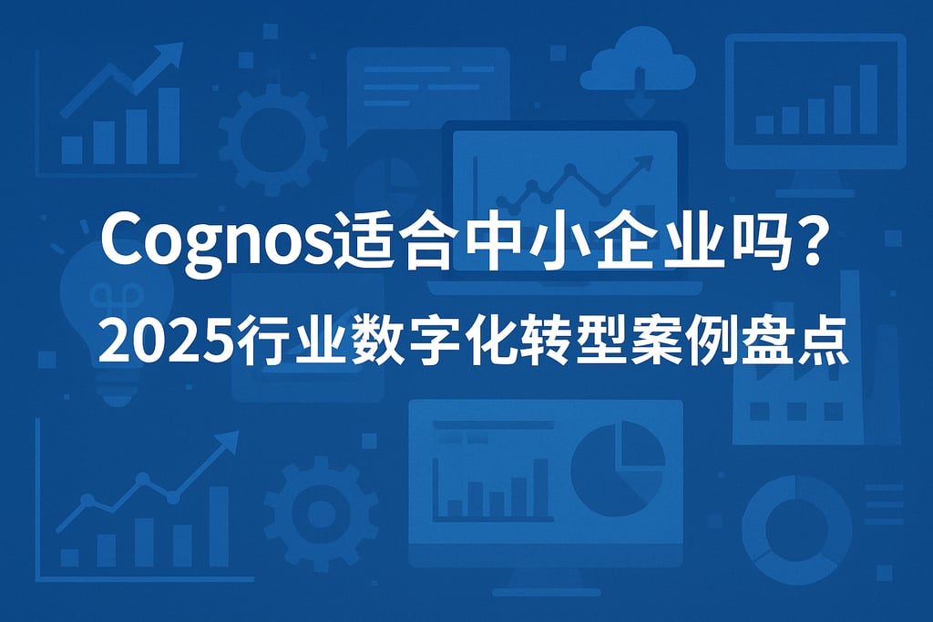 Cognos适合中小企业吗？2025行业数字化转型案例盘点