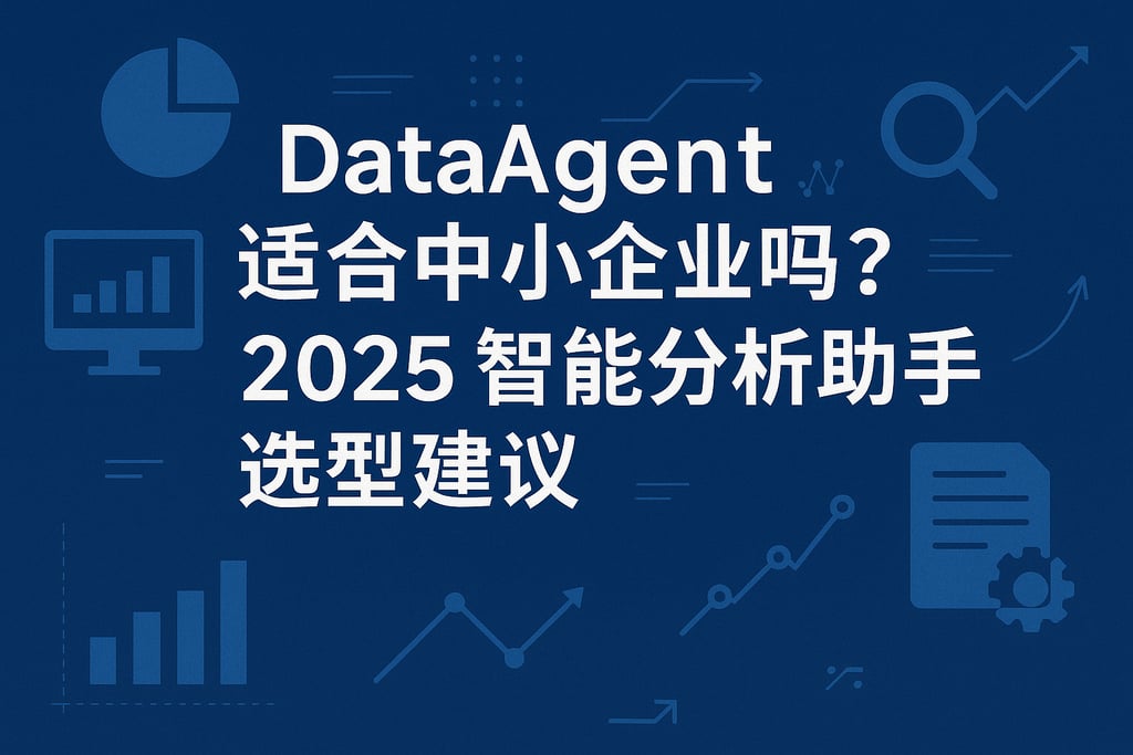 DataAgent适合中小企业吗？2025智能分析助手选型建议