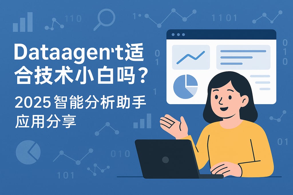 Dataagent适合技术小白吗？2025智能分析助手应用分享