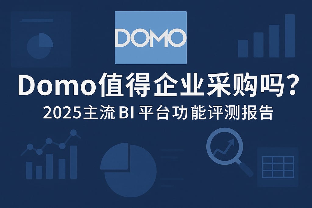 Domo是否值得企业采购？2025主流BI平台功能评测报告