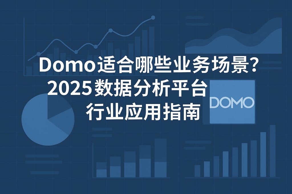 Domo适合哪些业务场景？2025数据分析平台行业应用指南