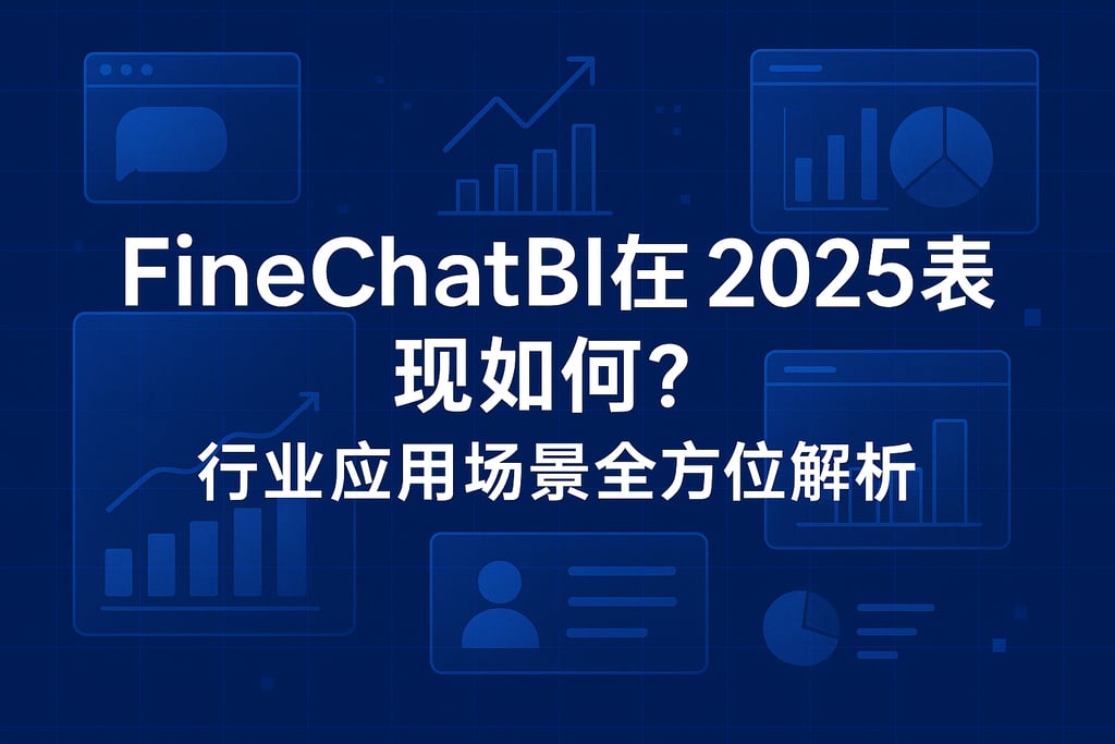 FineChatBI在2025表现如何？行业应用场景全方位解析