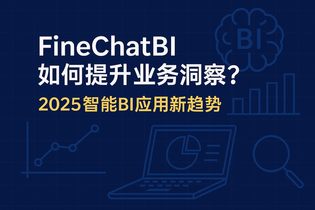 FineChatBI如何提升业务洞察？2025智能BI应用新趋势