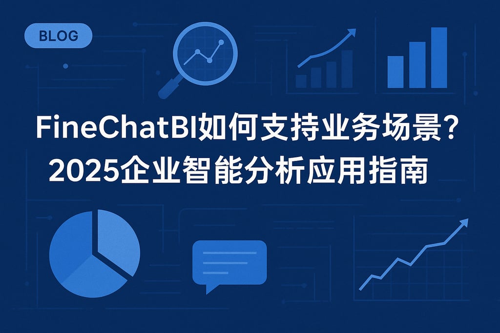 FineChatBI如何支持业务场景？2025企业智能分析应用指南