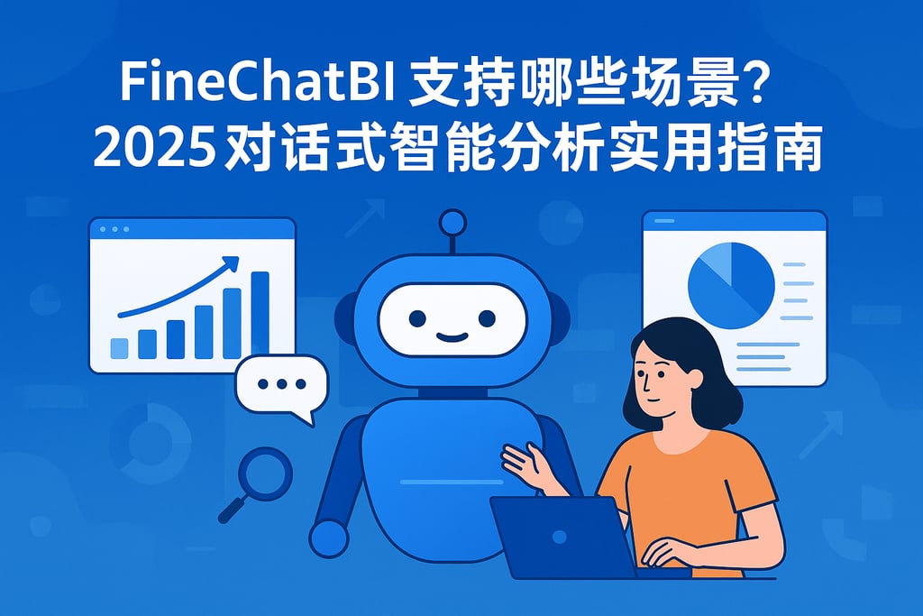 FineChatBI支持哪些场景？2025对话式智能分析实用指南