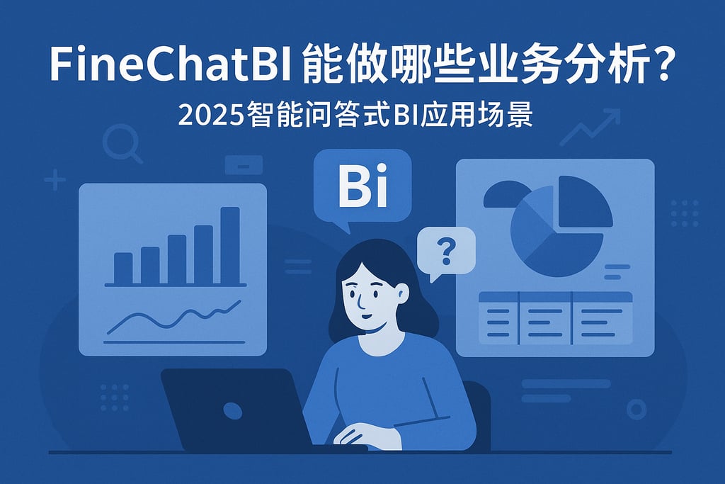 FineChatBI能做哪些业务分析？2025智能问答式BI应用场景