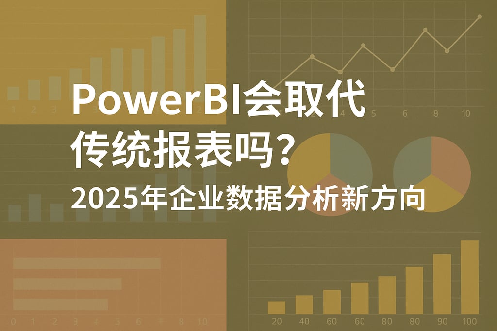 PowerBI会取代传统报表吗？2025年企业数据分析新方向