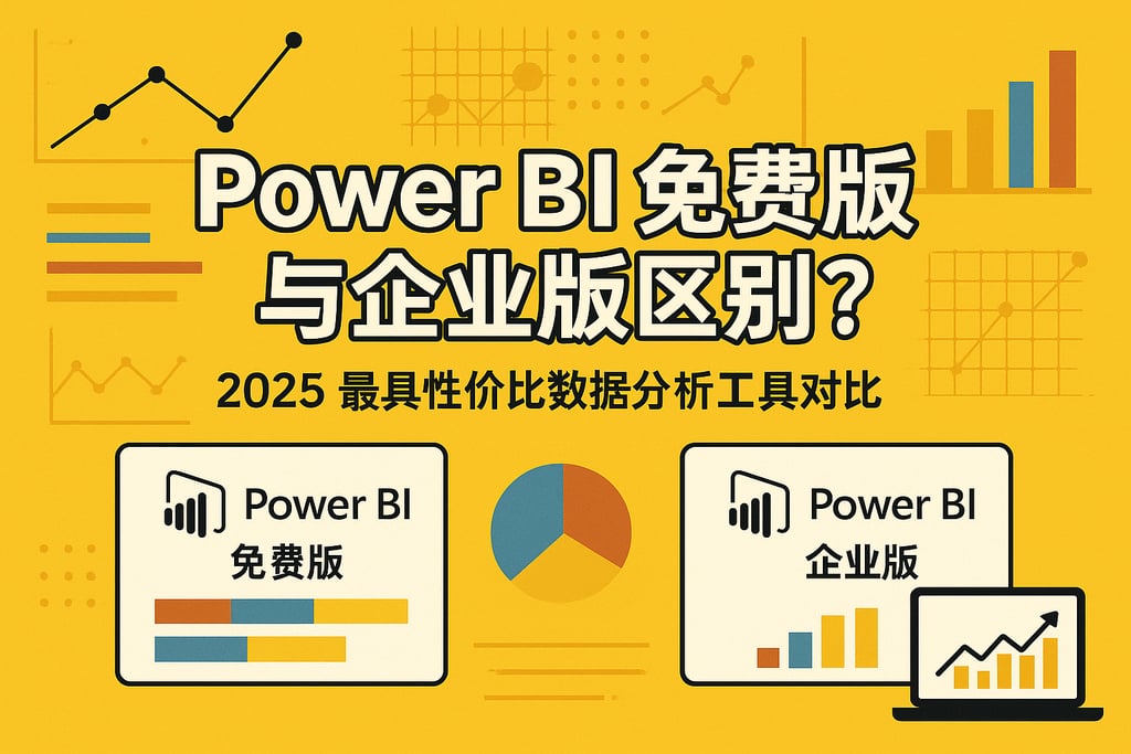 PowerBI免费版与企业版区别？2025最具性价比数据分析工具对比