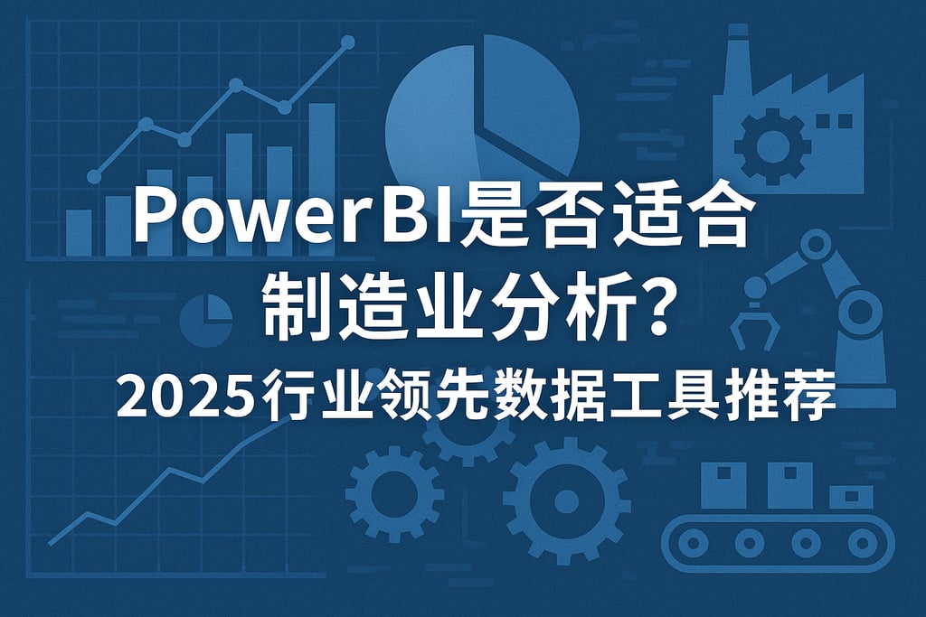 PowerBI是否适合制造业分析？2025行业领先数据工具推荐
