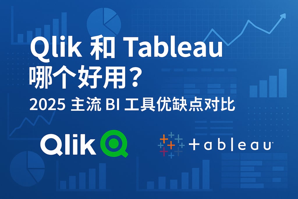 Qlik和Tableau哪个好用？2025主流BI工具优缺点对比