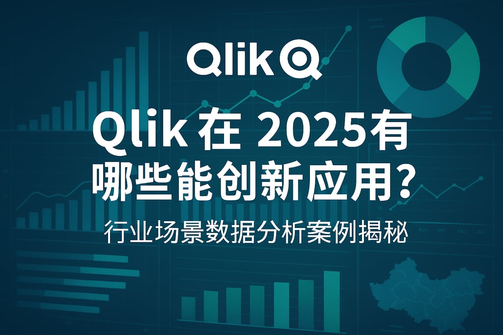 Qlik在2025有哪些创新应用？行业场景数据分析案例揭秘