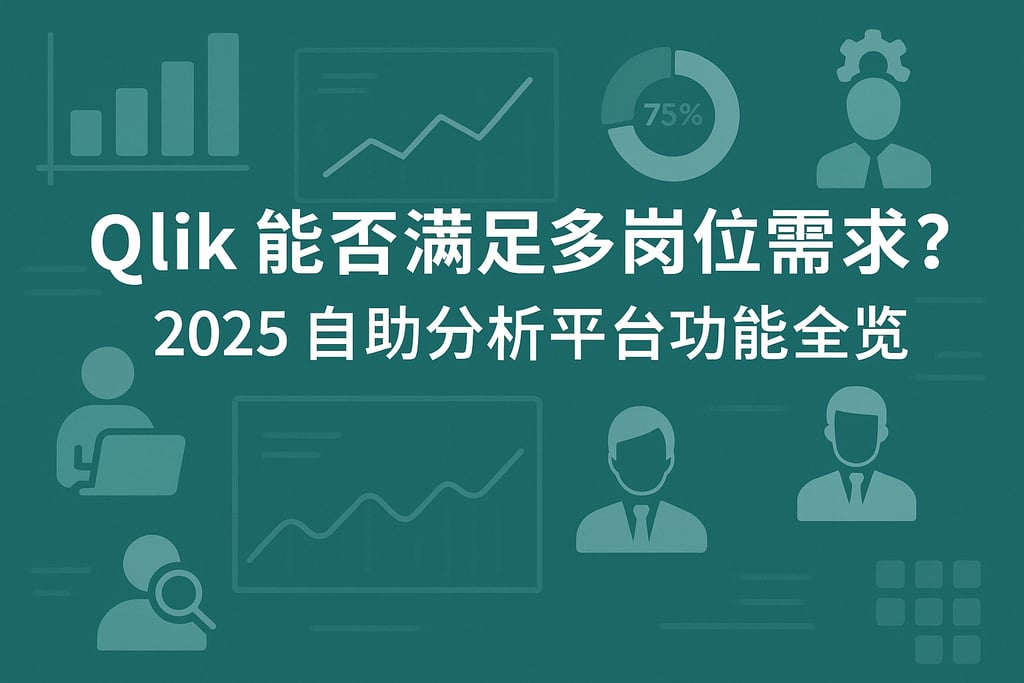 Qlik能否满足多岗位需求？2025自助分析平台功能全览