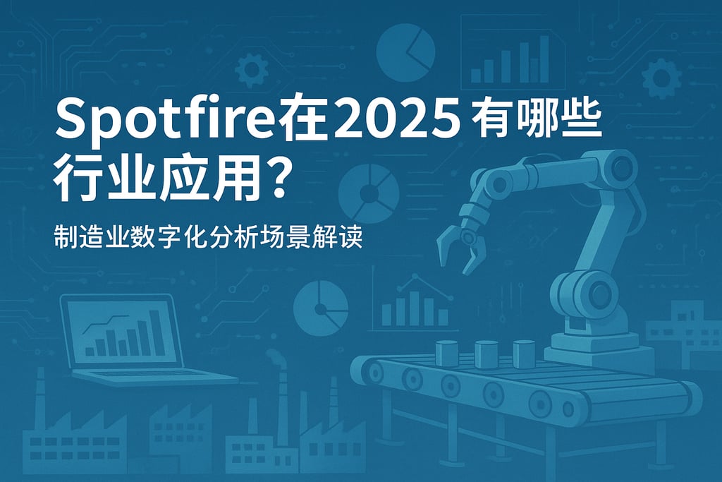 Spotfire在2025有哪些行业应用？制造业数字化分析场景解读