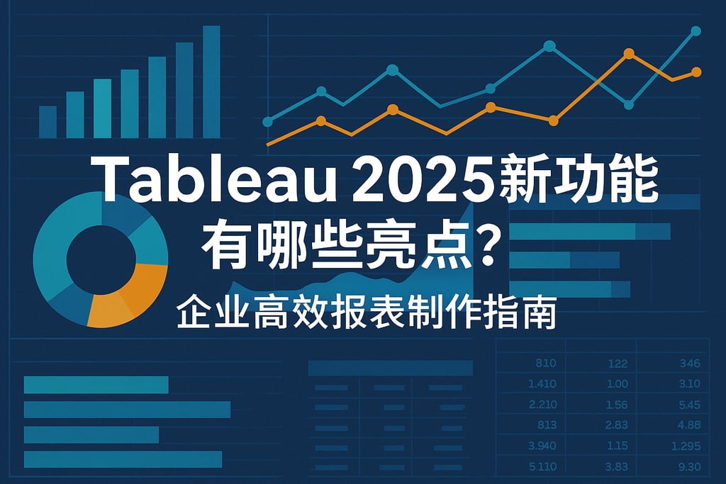 Tableau2025新功能有哪些亮点？企业高效报表制作指南