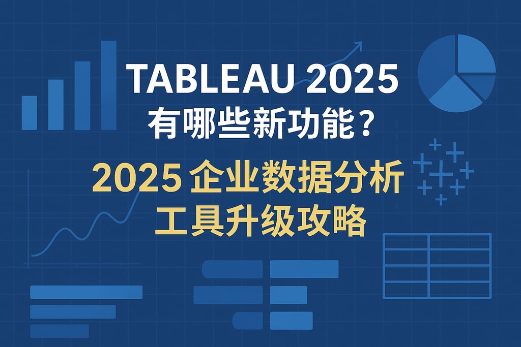 Tableau2025有哪些新功能？2025企业数据分析工具升级攻略