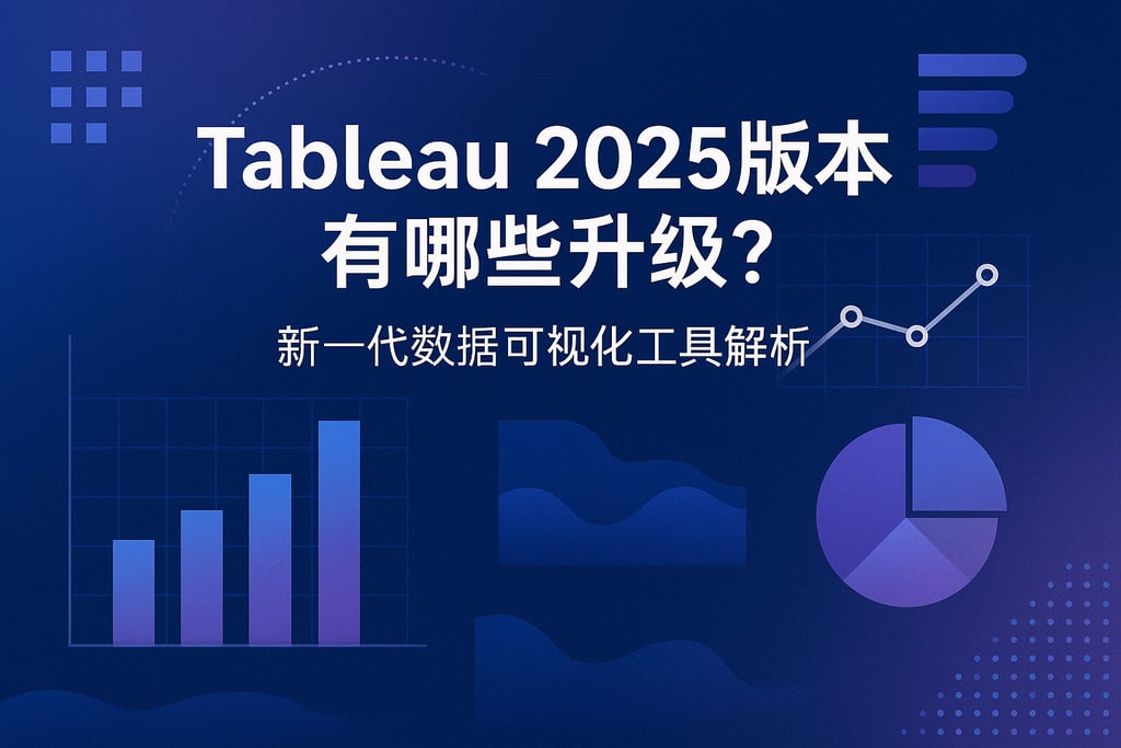 Tableau2025版本有哪些升级？新一代数据可视化工具解析